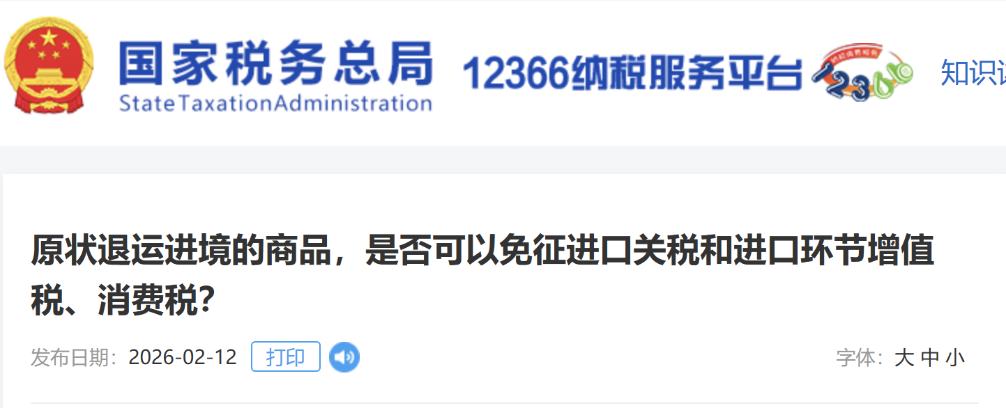 原狀退運進境的商品，是否可以免征進口關稅和進口環(huán)節(jié)增值稅、消費稅？
