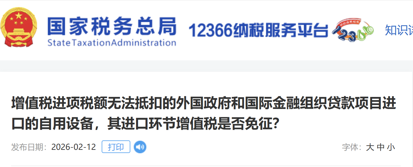 增值稅進(jìn)項(xiàng)稅額無(wú)法抵扣的外國(guó)政府和國(guó)際金融組織貸款項(xiàng)目進(jìn)口的自用設(shè)備，其進(jìn)口環(huán)節(jié)增值稅是否免征？