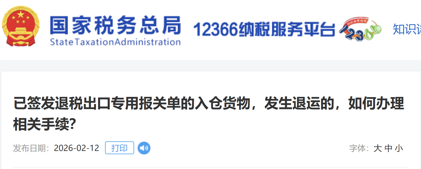 已簽發(fā)退稅出口專(zhuān)用報(bào)關(guān)單的入倉(cāng)貨物，發(fā)生退運(yùn)的，如何辦理相關(guān)手續(xù)？