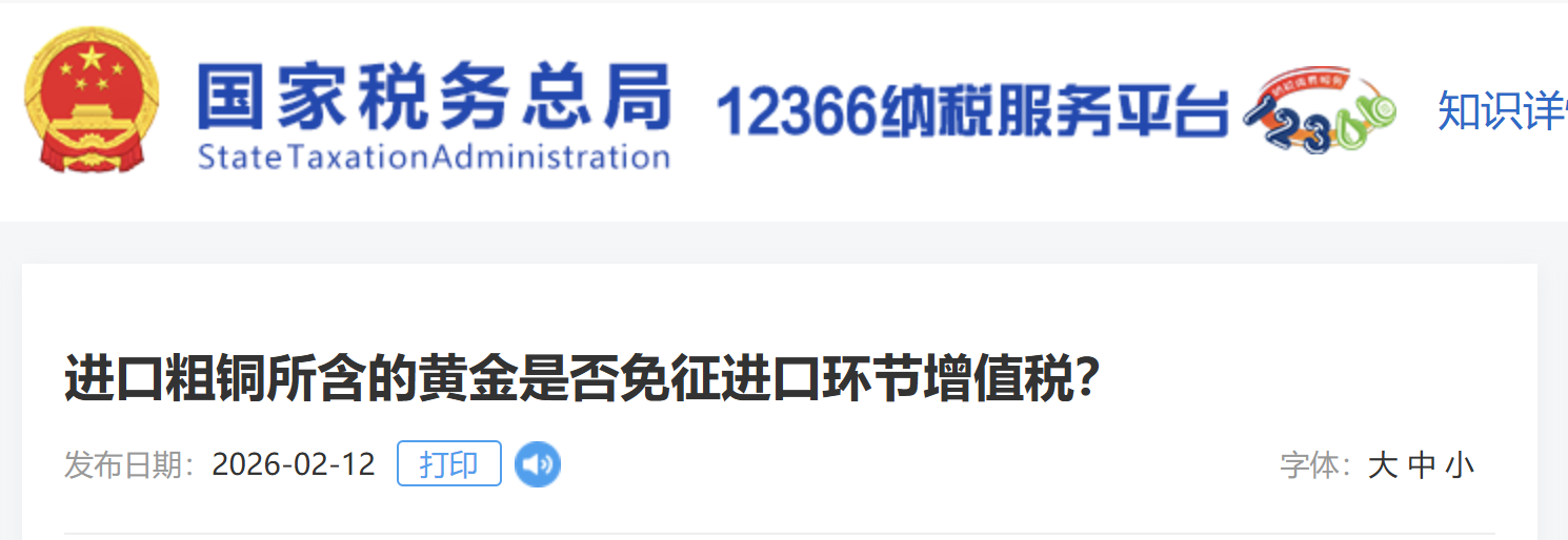 進(jìn)口粗銅所含的黃金是否免征進(jìn)口環(huán)節(jié)增值稅？