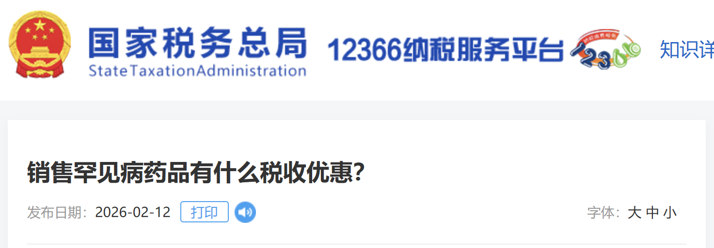 銷售罕見病藥品有什么稅收優(yōu)惠？