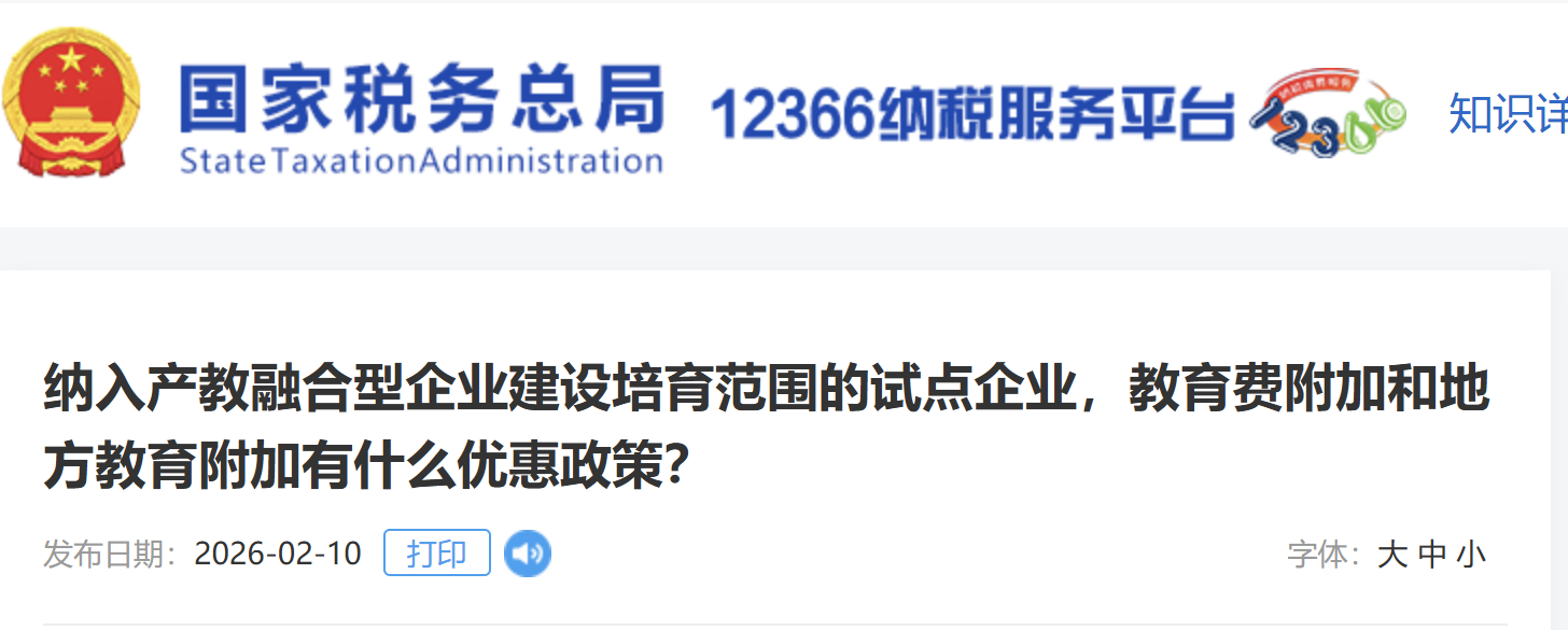 納入產(chǎn)教融合型企業(yè)建設(shè)培育范圍的試點企業(yè)，教育費附加和地方教育附加有什么優(yōu)惠政策？