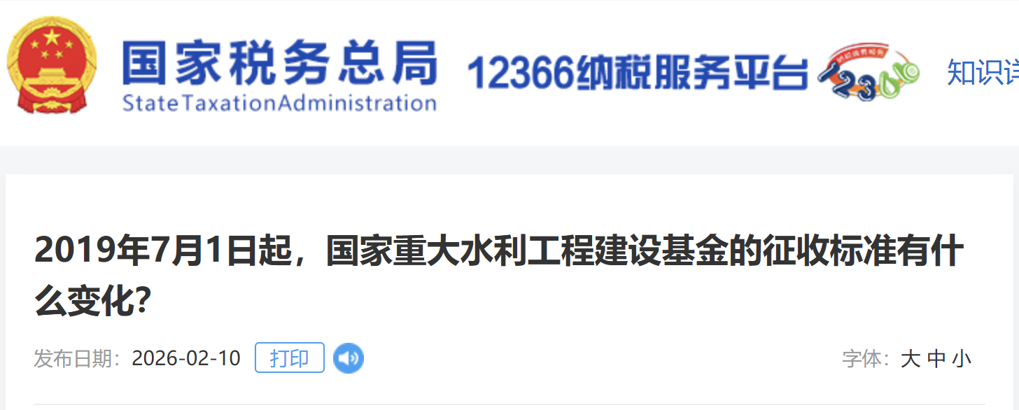 一、根據(jù)《財政部關于調整部分政府性基金有關政策的通知》(財稅〔2019〕46號)第二條規(guī)定，自2019年7月1日起，將國家重大水利工程建設基金征收標準降低50%。降低后各省(區(qū)、市)征收標準見附件1。 　　二、根據(jù)《財政部關于國家重大水利工程建設基金有關政策的通知》(財稅〔2026〕6號)第一條規(guī)定，國家重大水利工程建設基金延續(xù)征收至2030年12月31日，征收標準繼續(xù)按照《財政部關于調整部分政府性基金有關政策的通知》(財稅〔2019〕46號)有關規(guī)定執(zhí)行。