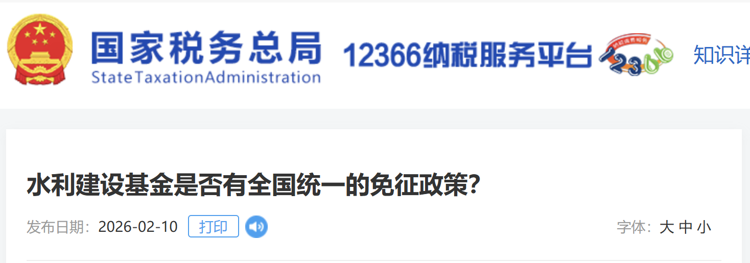 水利建設(shè)基金是否有全國(guó)統(tǒng)一的免征政策？