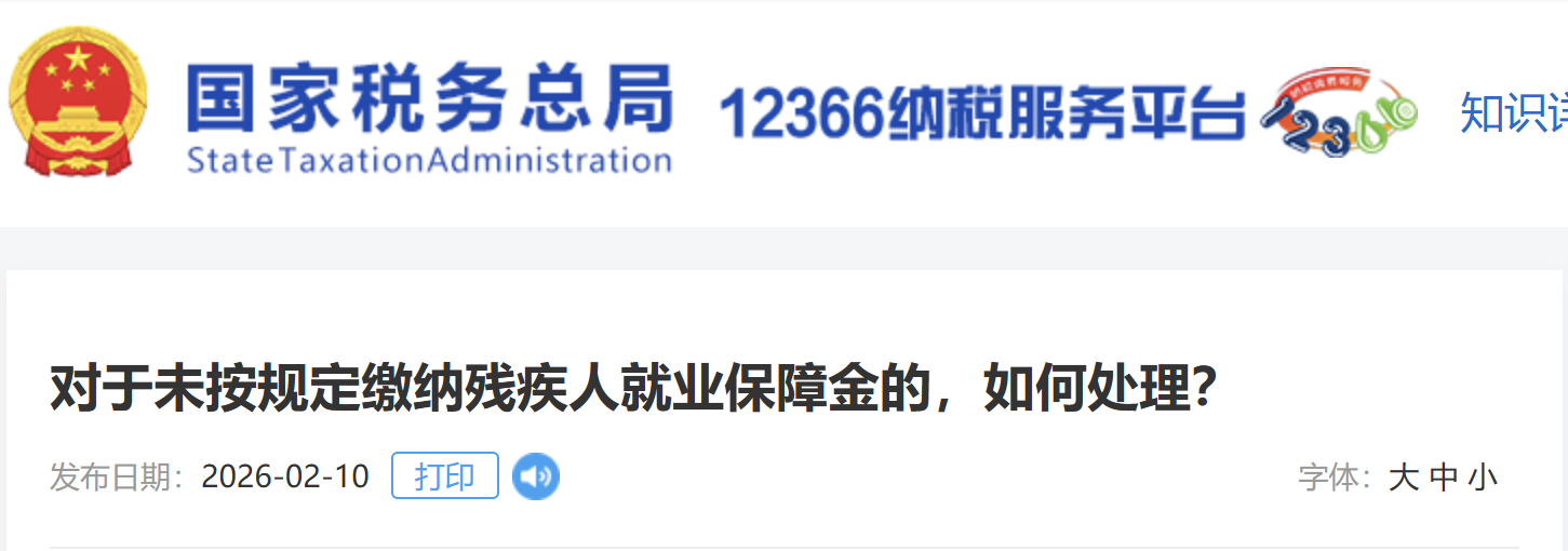 對于未按規(guī)定繳納殘疾人就業(yè)保障金的，如何處理？