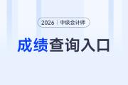 2026年中級會計(jì)職稱成績查詢?nèi)肟谠谀睦铮?>
                          </a>
                          <div   id=