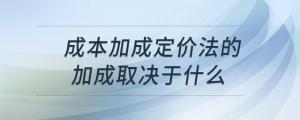 成本加成定價法的加成取決于什么