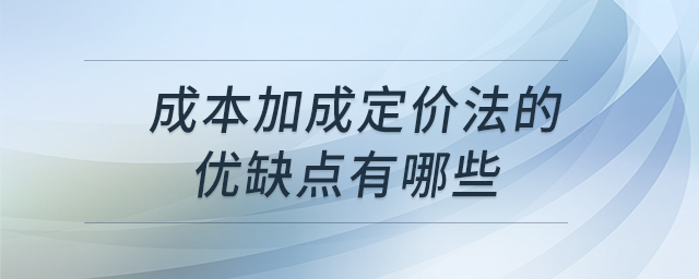 成本加成定價法的優(yōu)缺點有哪些