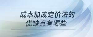 成本加成定價法的優(yōu)缺點有哪些