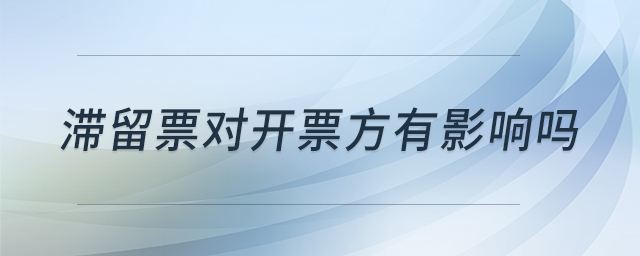 滯留票對開票方有影響嗎