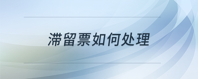 滯留票如何處理