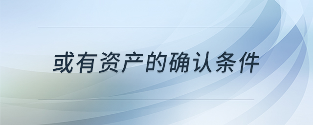 或有資產(chǎn)的確認條件