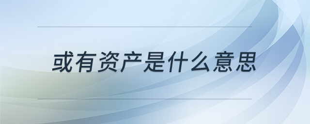 或有資產是什么意思