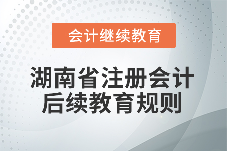2026年湖南省注冊會計師后續(xù)教育規(guī)則