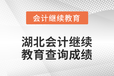 2026年湖北會計繼續(xù)教育如何查詢成績？