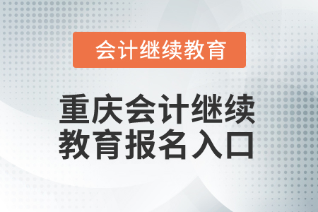 2025年重慶會計人員繼續(xù)教育報名入口