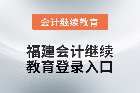 2026年福建會計繼續(xù)教育平臺登錄入口在哪？