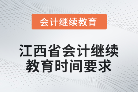 2026年江西省會計人員繼續(xù)教育時間要求