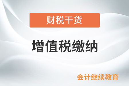 金融機(jī)構(gòu)發(fā)放貸款后發(fā)生的應(yīng)收未收利息如何繳納增值稅？