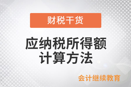 外國企業(yè)常駐代表機構核定應納稅所得額的計算方法是什么？