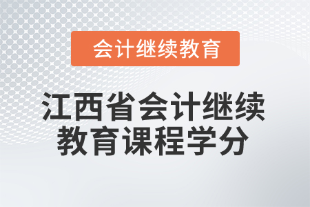 2026年江西省會計繼續(xù)教育課程學分