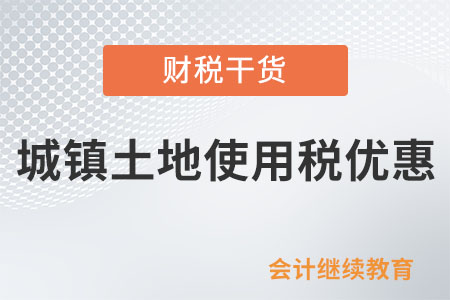 民營(yíng)醫(yī)院可以享受城鎮(zhèn)土地使用稅優(yōu)惠嗎？