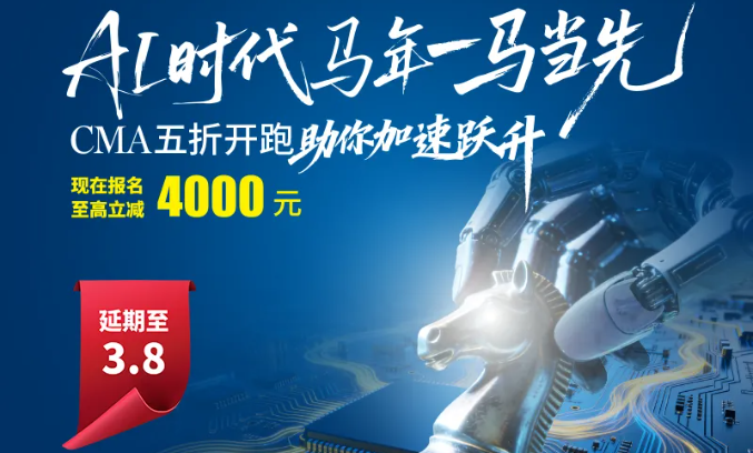 cma五折報考延遲至3月8日！快快報考吧！