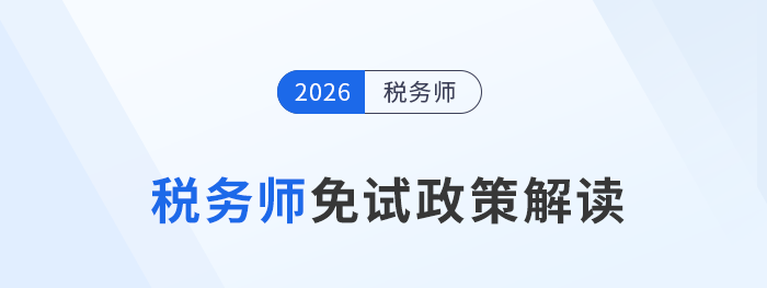 稅務師考試報名前必讀：符合條件的考生可申請免考部分科目
