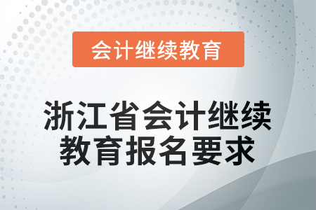 2025年浙江省會計繼續(xù)教育報名登錄要求