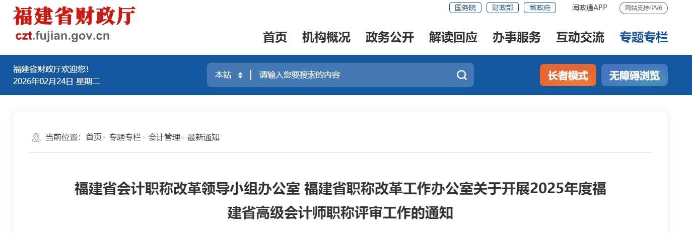 福建2025年高級會計(jì)師職稱評審工作的通知