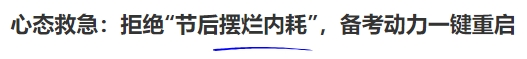 心態(tài)救急：拒絕“節(jié)后擺爛內(nèi)耗”，備考動(dòng)力一鍵重啟