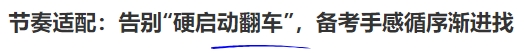 節(jié)奏適配：告別“硬啟動(dòng)翻車(chē)”，備考手感循序漸進(jìn)找
