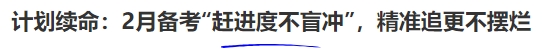 計(jì)劃續(xù)命：2月備考“趕進(jìn)度不盲沖”，精準(zhǔn)追更不擺爛