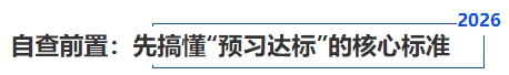 自查前置：先搞懂“預(yù)習(xí)達(dá)標(biāo)”的核心標(biāo)準(zhǔn)