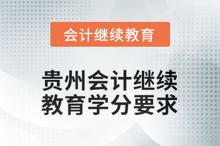 2025年度貴州會計繼續(xù)教育學分要求是多少？