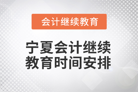 2026年寧夏會(huì)計(jì)繼續(xù)教育時(shí)間安排