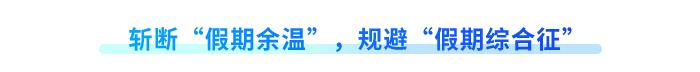 斬斷“假期余溫”，規(guī)避“假期綜合征”