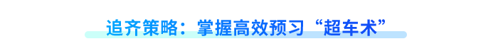 追齊策略：掌握高效預(yù)習(xí)“超車術(shù)”