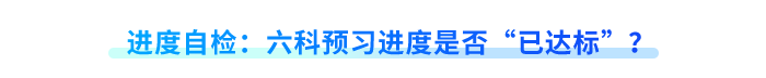 進度自檢：六科預(yù)習(xí)進度是否“已達標”？