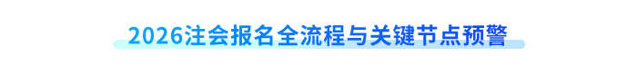2026注會報名全流程與關(guān)鍵節(jié)點預(yù)警