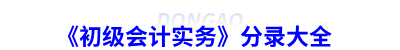 《初級(jí)會(huì)計(jì)實(shí)務(wù)》分錄大全