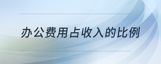 辦公費(fèi)用占收入的比例