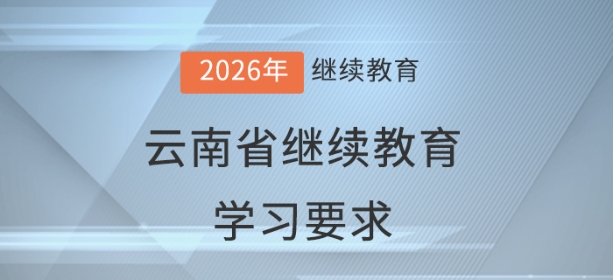 2026年云南省會(huì)計(jì)繼續(xù)教育學(xué)習(xí)要求