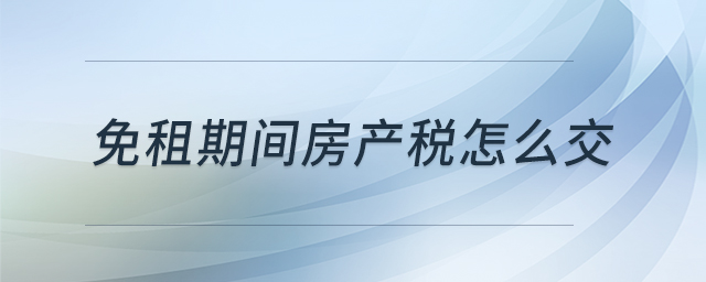 免租期間房產稅怎么交
