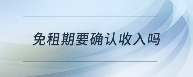 免租期要確認收入嗎
