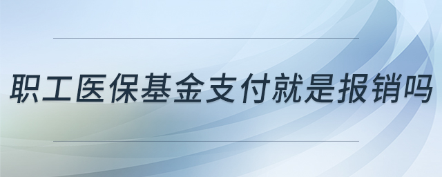 職工醫(yī)?；鹬Ц毒褪菆?bào)銷嗎