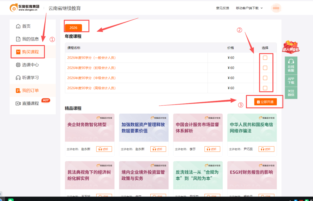 2026年云南省會(huì)計(jì)繼續(xù)教育購(gòu)課頁(yè)面
