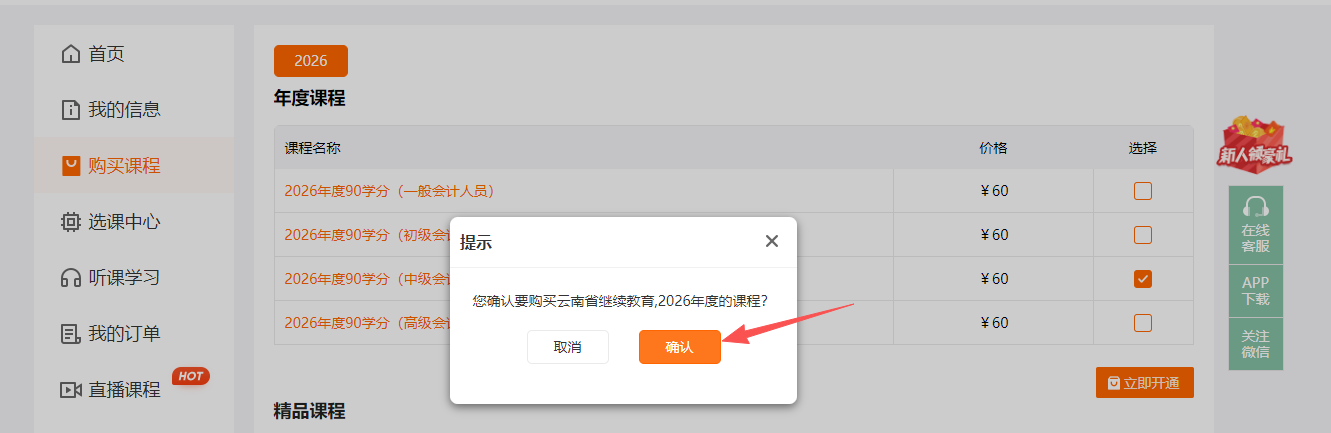 2026年云南省會(huì)計(jì)繼續(xù)教育購(gòu)課頁(yè)面
