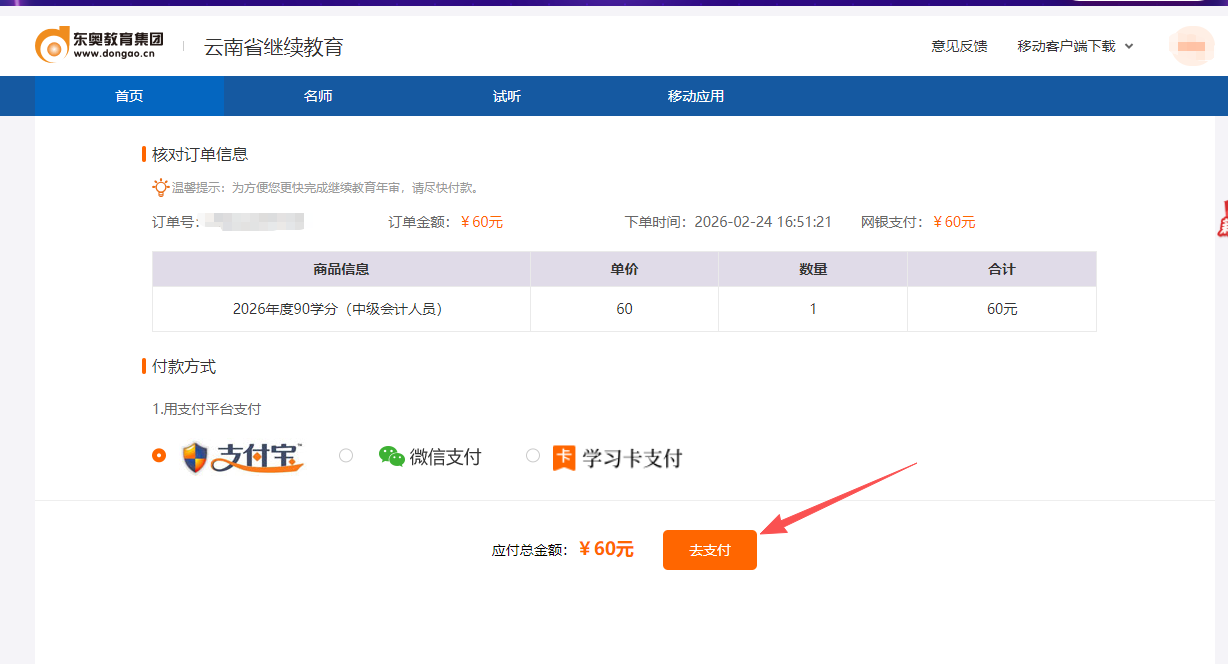 2026年云南省會(huì)計(jì)繼續(xù)教育購(gòu)課頁(yè)面