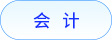會計